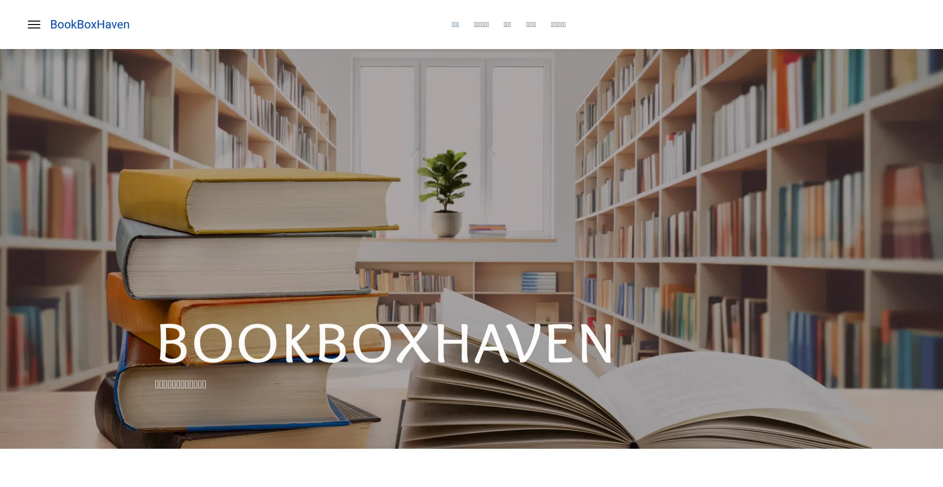 ¿És Seguro y Confiable Bookboxhaven.com?