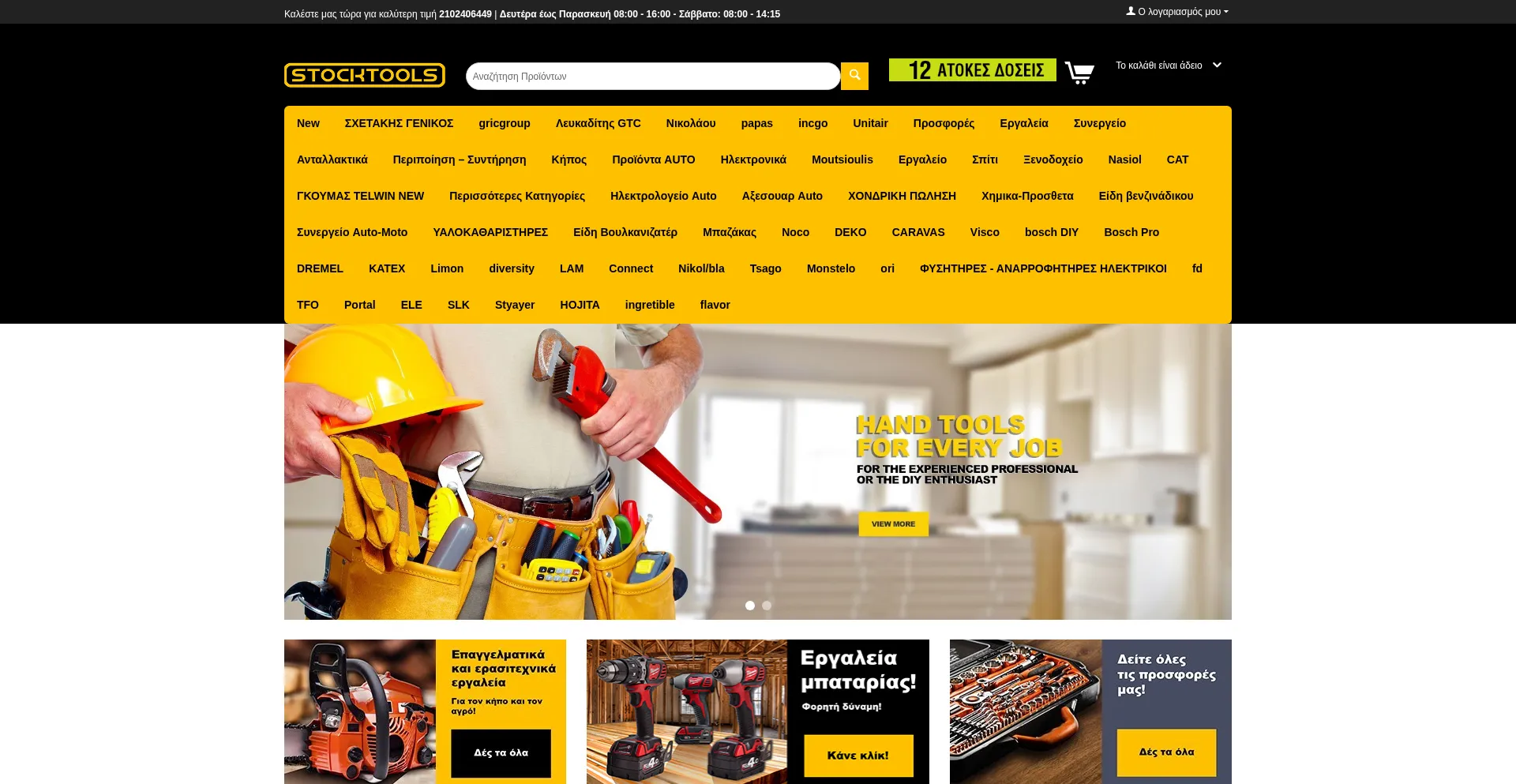Website screenshot of Stocktools.gr
